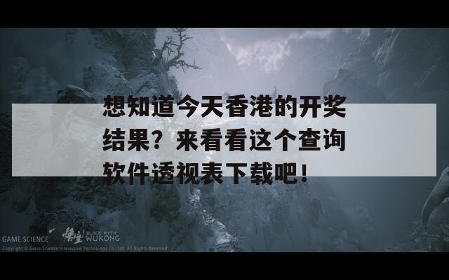 想知道今天香港的开奖结果？来看看这个查询软件透视表下载吧！