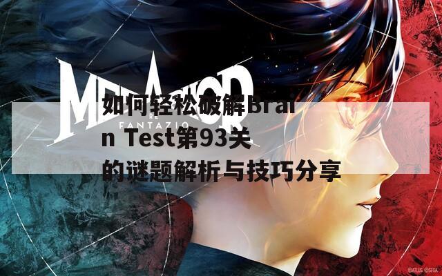 如何轻松破解Brain Test第93关的谜题解析与技巧分享