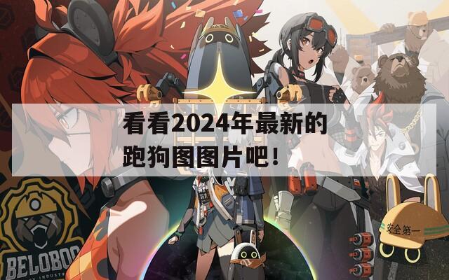 看看2024年最新的跑狗图图片吧！