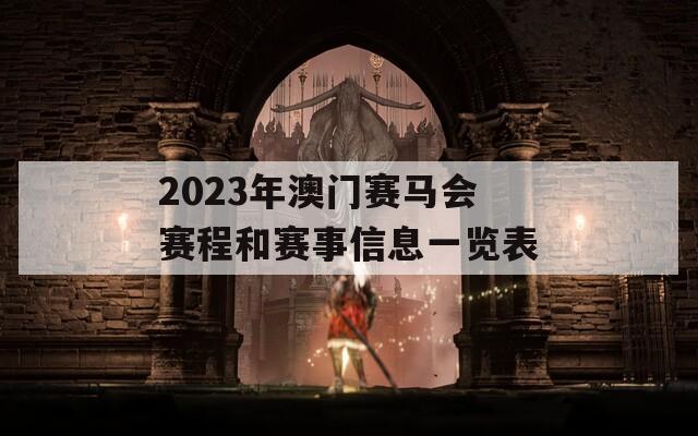 2023年澳门赛马会赛程和赛事信息一览表