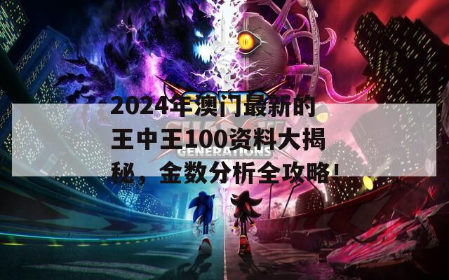 2024年澳门最新的王中王100资料大揭秘，金数分析全攻略！