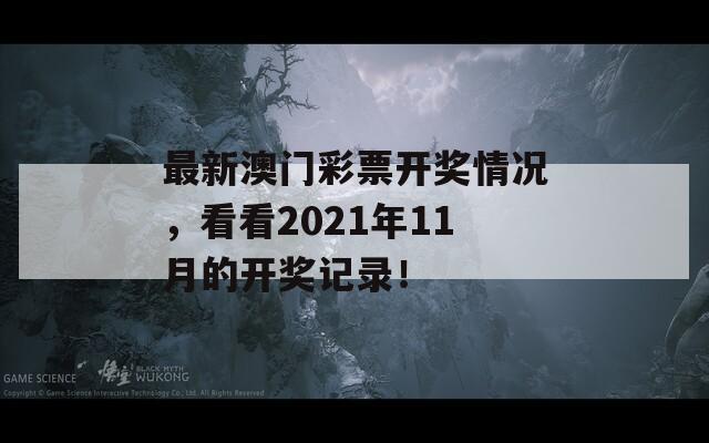 最新澳门彩票开奖情况，看看2021年11月的开奖记录！