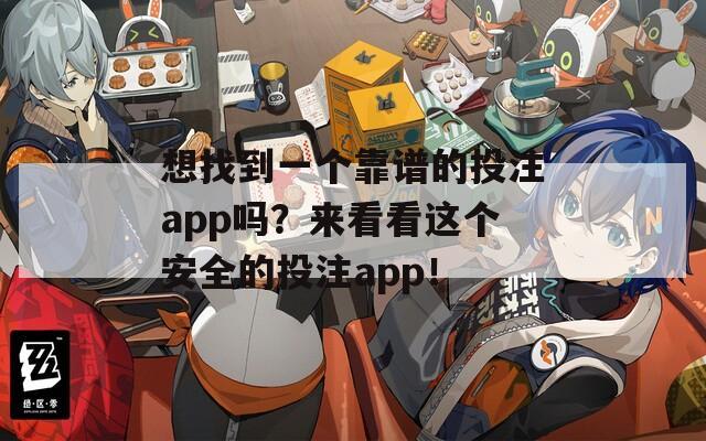 想找到一个靠谱的投注app吗？来看看这个安全的投注app！