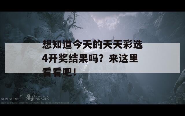 想知道今天的天天彩选4开奖结果吗？来这里看看吧！