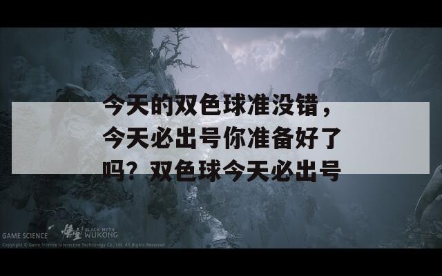 今天的双色球准没错，今天必出号你准备好了吗？双色球今天必出号