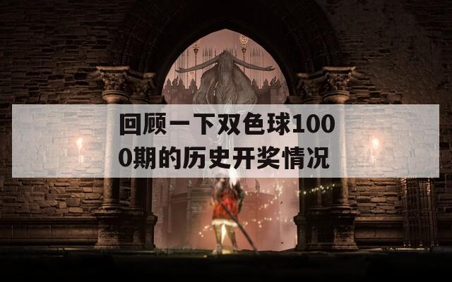 回顾一下双色球1000期的历史开奖情况