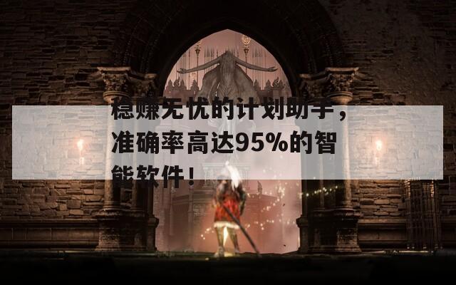 稳赚无忧的计划助手，准确率高达95%的智能软件！