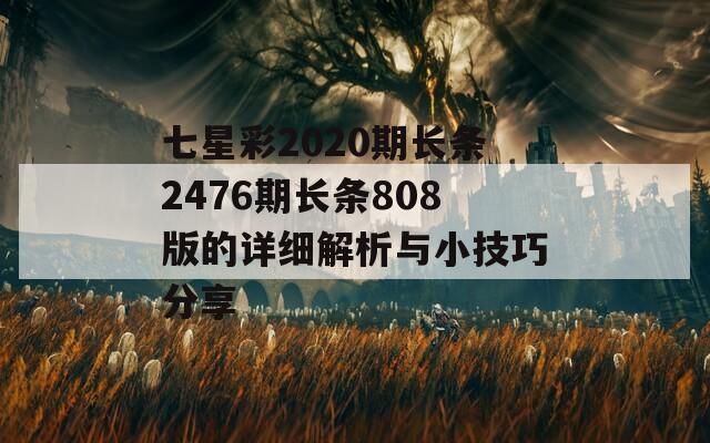 七星彩2020期长条2476期长条808版的详细解析与小技巧分享