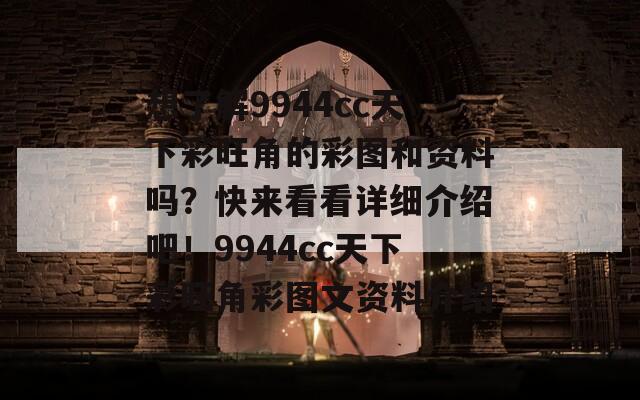 想了解9944cc天下彩旺角的彩图和资料吗？快来看看详细介绍吧！9944cc天下彩旺角彩图文资料介绍