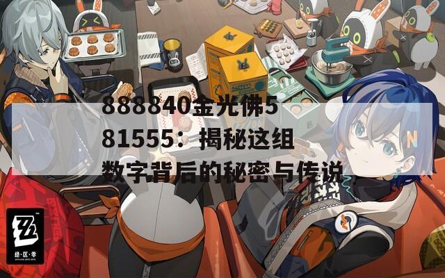 888840金光佛581555：揭秘这组数字背后的秘密与传说