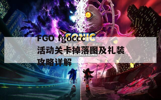 FGO fgoccc活动关卡掉落图及礼装攻略详解