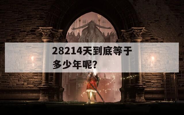 28214天到底等于多少年呢？