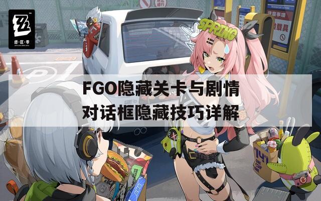 FGO隐藏关卡与剧情对话框隐藏技巧详解