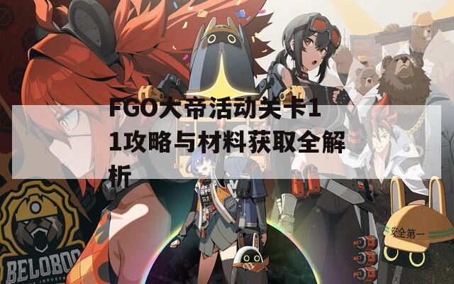 FGO大帝活动关卡11攻略与材料获取全解析