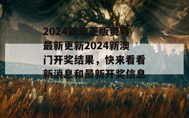 2024新澳正版资料最新更新2024新澳门开奖结果，快来看看新消息和最新开奖信息！