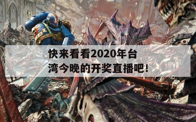 快来看看2020年台湾今晚的开奖直播吧！