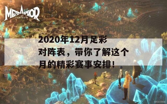 2020年12月足彩对阵表，带你了解这个月的精彩赛事安排！