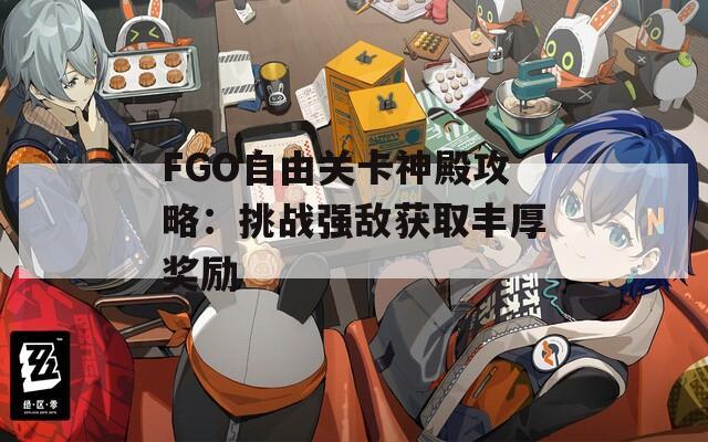 FGO自由关卡神殿攻略：挑战强敌获取丰厚奖励