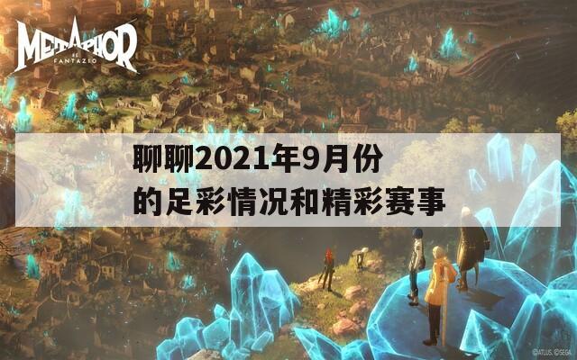 聊聊2021年9月份的足彩情况和精彩赛事