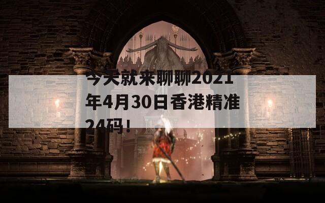 今天就来聊聊2021年4月30日香港精准24码！