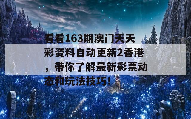 看看163期澳门天天彩资料自动更新2香港，带你了解最新彩票动态和玩法技巧！