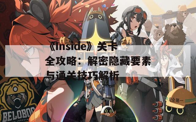 《Inside》关卡全攻略：解密隐藏要素与通关技巧解析