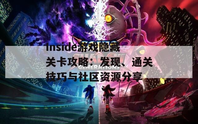 Inside游戏隐藏关卡攻略：发现、通关技巧与社区资源分享