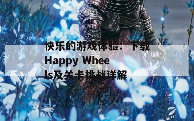 快乐的游戏体验：下载Happy Wheels及关卡挑战详解