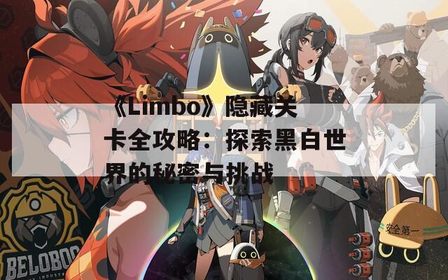 《Limbo》隐藏关卡全攻略：探索黑白世界的秘密与挑战