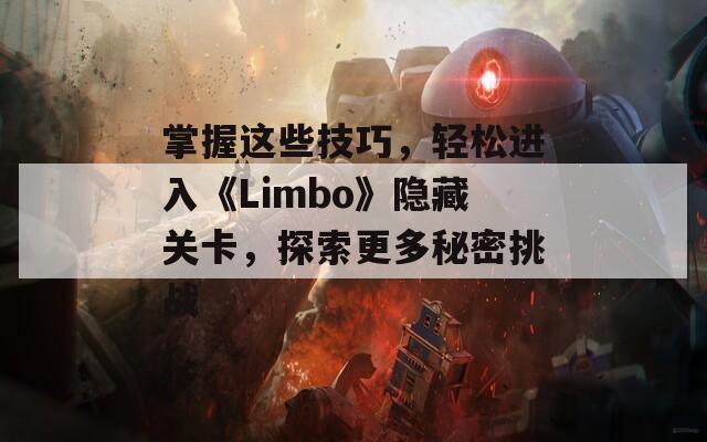 掌握这些技巧，轻松进入《Limbo》隐藏关卡，探索更多秘密挑战