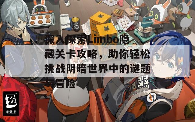 深入探索Limbo隐藏关卡攻略，助你轻松挑战阴暗世界中的谜题与冒险