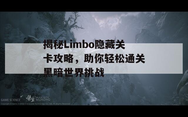 揭秘Limbo隐藏关卡攻略，助你轻松通关黑暗世界挑战