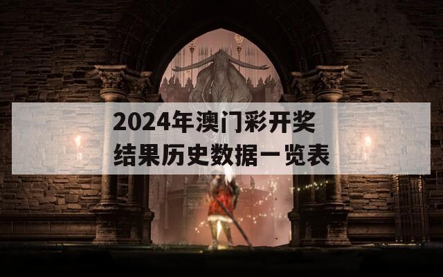 2024年澳门彩开奖结果历史数据一览表