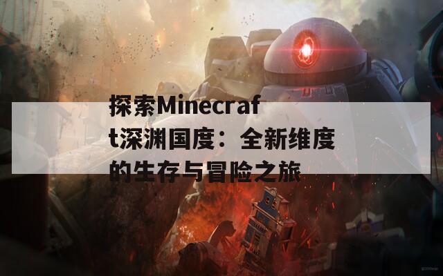 探索Minecraft深渊国度：全新维度的生存与冒险之旅