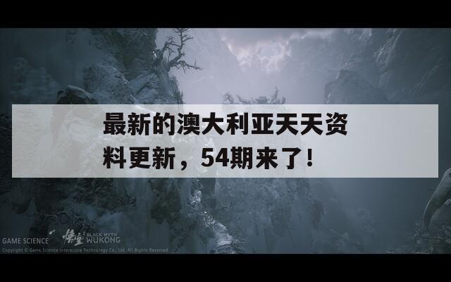 最新的澳大利亚天天资料更新，54期来了！