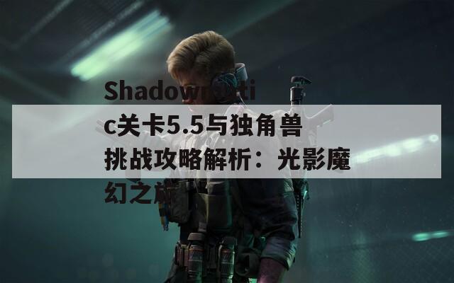 Shadowmatic关卡5.5与独角兽挑战攻略解析：光影魔幻之旅