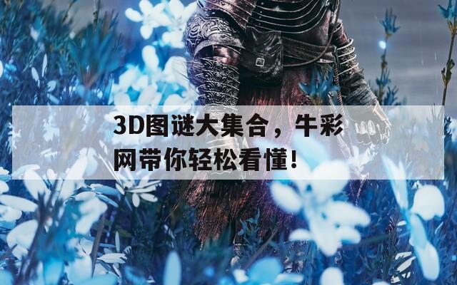 3D图谜大集合，牛彩网带你轻松看懂！