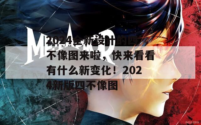 2024全新设计的四不像图来啦，快来看看有什么新变化！2024新版四不像图