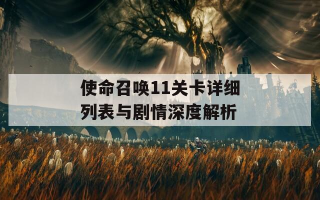 使命召唤11关卡详细列表与剧情深度解析