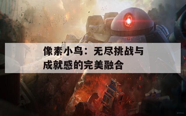 像素小鸟：无尽挑战与成就感的完美融合