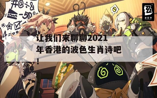 让我们来聊聊2021年香港的波色生肖诗吧！