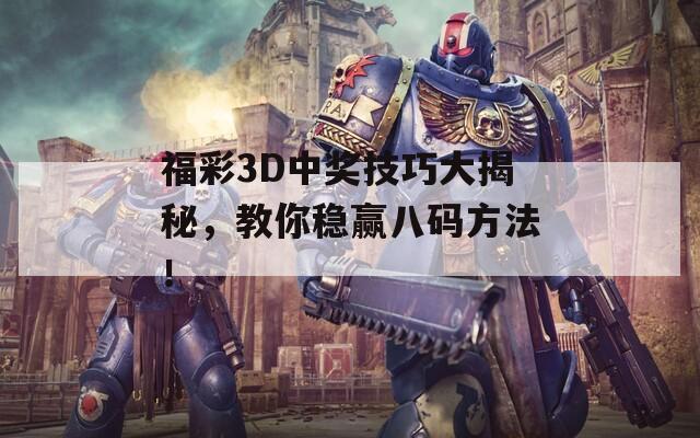 福彩3D中奖技巧大揭秘，教你稳赢八码方法！