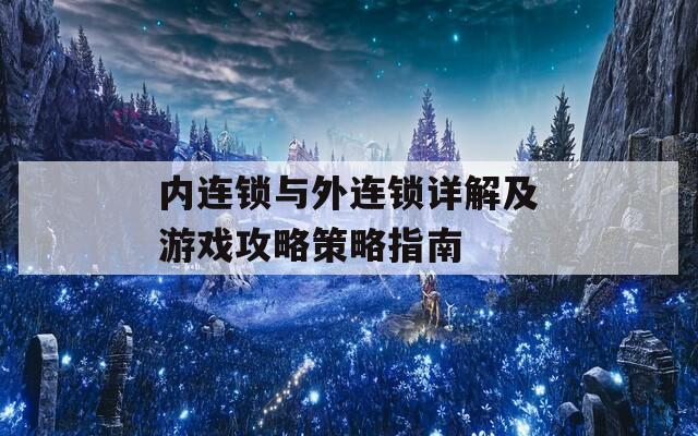 内连锁与外连锁详解及游戏攻略策略指南