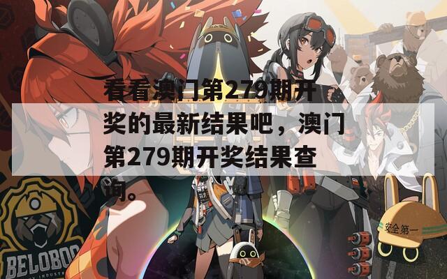 看看澳门第279期开奖的最新结果吧，澳门第279期开奖结果查询。