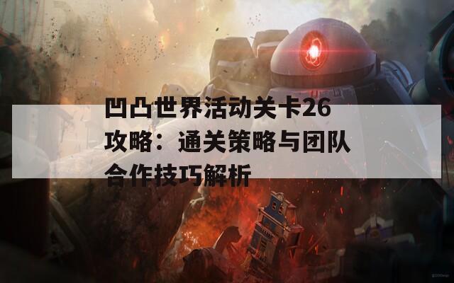 凹凸世界活动关卡26攻略：通关策略与团队合作技巧解析