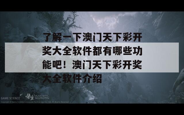 了解一下澳门天下彩开奖大全软件都有哪些功能吧！澳门天下彩开奖大全软件介绍