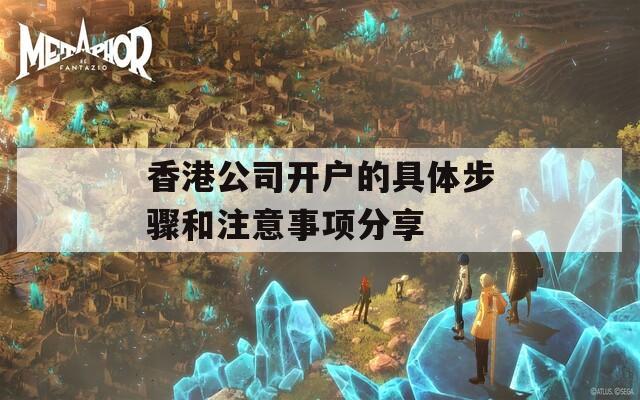 香港公司开户的具体步骤和注意事项分享