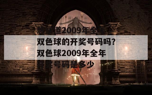 想知道2009年全年双色球的开奖号码吗？双色球2009年全年开奖号码是多少