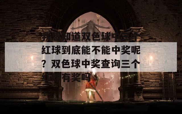 我想知道双色球中三个红球到底能不能中奖呢？双色球中奖查询三个红球有奖吗