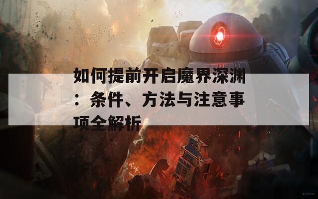 如何提前开启魔界深渊：条件、方法与注意事项全解析